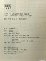 アゲハ 女性秘匿捜査官・原麻希 (宝島社文庫) (宝島社文庫 C よ 1-2) 宝島社 吉川 英梨