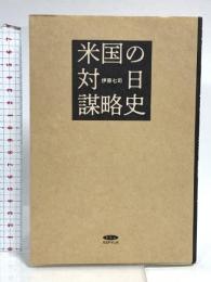 米国の対日謀略史 経営科学出版 伊藤七司