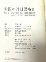 米国の対日謀略史 経営科学出版 伊藤七司