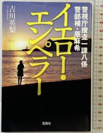 警視庁捜査一課八係 警部補・原麻希 イエロー・エンペラー (宝島社文庫) 宝島社 吉川 英梨