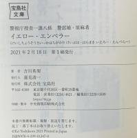 警視庁捜査一課八係 警部補・原麻希 イエロー・エンペラー (宝島社文庫) 宝島社 吉川 英梨
