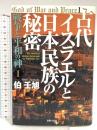 古代イスラエルと日本民族の秘密: 戦争と平和の神1 出版文化社 伯 壬旭