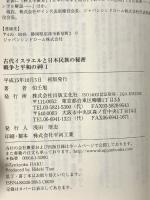 古代イスラエルと日本民族の秘密: 戦争と平和の神1 出版文化社 伯 壬旭