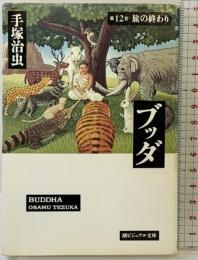 ブッダ 12 (潮漫画文庫) 潮出版社 手塚 治虫