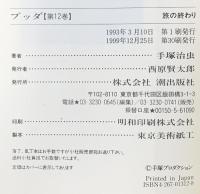 ブッダ 12 (潮漫画文庫) 潮出版社 手塚 治虫