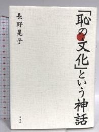 「恥の文化」という神話 草思社 長野晃子