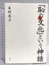 「恥の文化」という神話 草思社 長野晃子