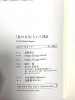 「恥の文化」という神話 草思社 長野晃子