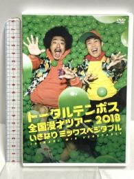 トータルテンボス全国漫才ツアー2018「いきなり ミックスベジタブル」 よしもとミュージックエンタテインメント トータルテンボス [DVD]