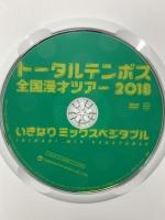 トータルテンボス全国漫才ツアー2018「いきなり ミックスベジタブル」 よしもとミュージックエンタテインメント トータルテンボス [DVD]