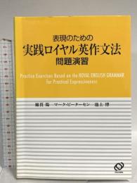 表現のための実践ロイヤル英作文法問題演習 旺文社 綿貫 陽