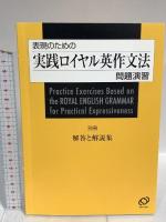 表現のための実践ロイヤル英作文法問題演習 旺文社 綿貫 陽