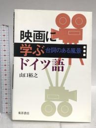 映画に学ぶドイツ語: 台詞のある風景 東洋書店 山口 裕之