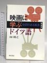 映画に学ぶドイツ語: 台詞のある風景 東洋書店 山口 裕之