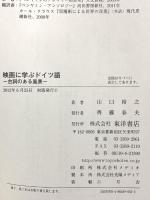 映画に学ぶドイツ語: 台詞のある風景 東洋書店 山口 裕之