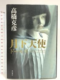 ドールズ 月下天使 角川グループパブリッシング 高橋 克彦