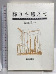 葬りを越えて ルカによる福音書講解説教 新教出版社 岸本羊一