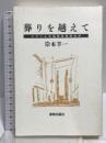葬りを越えて ルカによる福音書講解説教 新教出版社 岸本羊一