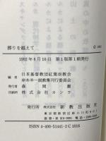 葬りを越えて ルカによる福音書講解説教 新教出版社 岸本羊一