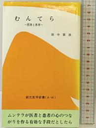 むんてら (創元医学新書) 創元社 間中喜雄