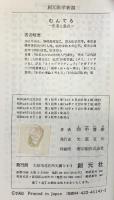 むんてら (創元医学新書) 創元社 間中喜雄