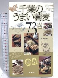 千葉のうまい蕎麦73選 幹書房 大浦 明