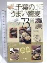 千葉のうまい蕎麦73選 幹書房 大浦 明