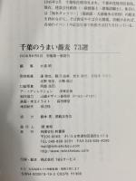 千葉のうまい蕎麦73選 幹書房 大浦 明