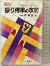 振り飛車の攻防 (次の一手シリーズ) 金園社 内藤 國雄