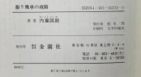 振り飛車の攻防 (次の一手シリーズ) 金園社 内藤 國雄