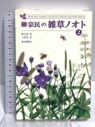 柳宗民の雑草ノオト〈2〉 毎日新聞出版 柳 宗民
