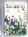 柳宗民の雑草ノオト〈2〉 毎日新聞出版 柳 宗民