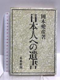 日本人への遺書 未来社 岡本 愛彦