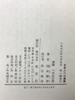 日本人への遺書 未来社 岡本 愛彦