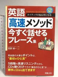 英語高速メソッド 今すぐ話せるフレーズ集 新星出版社 笠原 禎一