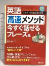 英語高速メソッド 今すぐ話せるフレーズ集 新星出版社 笠原 禎一
