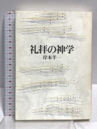 礼拝の神学 日本基督教団出版局 岸本 陽一