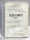 礼拝の神学 日本基督教団出版局 岸本 陽一