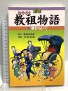 劇画 教祖物語 3巻「扉ひらいて」 (教祖物語シリーズ) 道友社 服部 武四郎