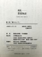 劇画 教祖物語 3巻「扉ひらいて」 (教祖物語シリーズ) 道友社 服部 武四郎