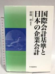 国際会計基準と日本の企業会計 中央経済グループパブリッシング 醍醐 聰