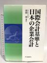 国際会計基準と日本の企業会計 中央経済グループパブリッシング 醍醐 聰