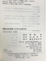 国際会計基準と日本の企業会計 中央経済グループパブリッシング 醍醐 聰