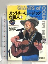 カントリーミュージックの巨人1 ビルボード・ヒットM (ビルボード・ヒットメーカーズ) 音楽之友社 ニール・ヘイスロップ
