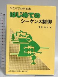 はじめてのシーケンス制御 (ひとりでわかる本) 廣済堂出版