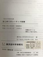 はじめてのシーケンス制御 (ひとりでわかる本) 廣済堂出版