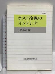ポスト冷戦のインドシナ (JIIA選書 3) 日本国際問題研究所 三尾 忠志