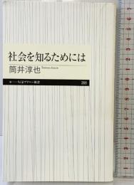 社会を知るためには (ちくまプリマー新書) 筑摩書房 筒井淳也
