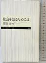 社会を知るためには (ちくまプリマー新書) 筑摩書房 筒井淳也