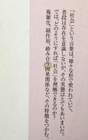 社会を知るためには (ちくまプリマー新書) 筑摩書房 筒井淳也